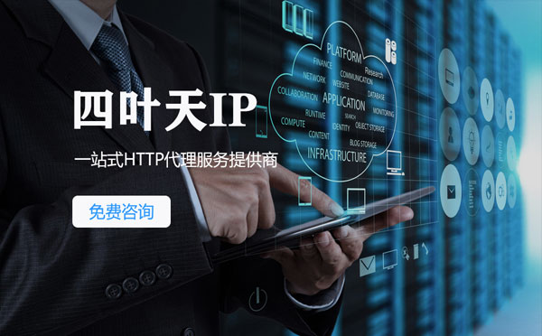 【安顺代理IP】免费的代理IP靠谱么？四叶天代理ip怎么样