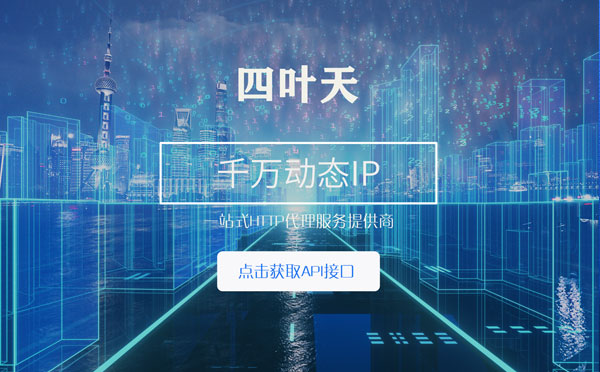 【安顺代理IP】怎么检查代理的效果？如何快速搭建代理IP