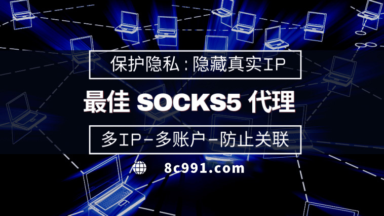 【安顺代理IP】使用SOCKS5有什么好处？